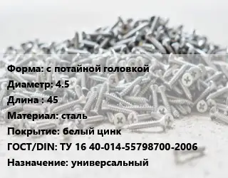 Шуруп с потайной головкой 4.5х45 сталь белый цинк ГОСТ: ТУ 16 40-014-55798700-2006 универсальный